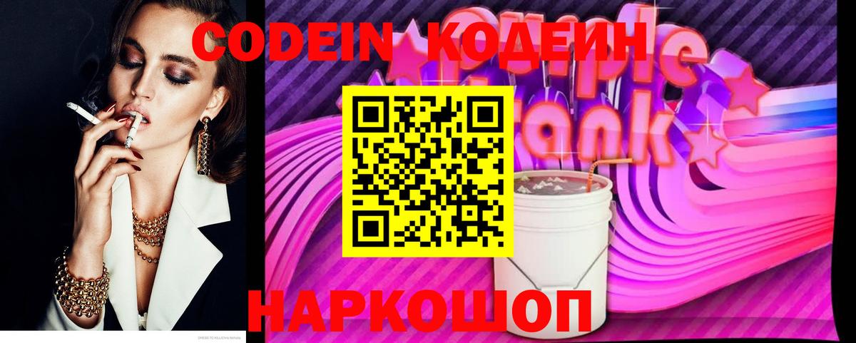 Codein Purple Drank  Кодеиновый сироп Lean Purple Drank  Вход с VPN  Нижневартовск 